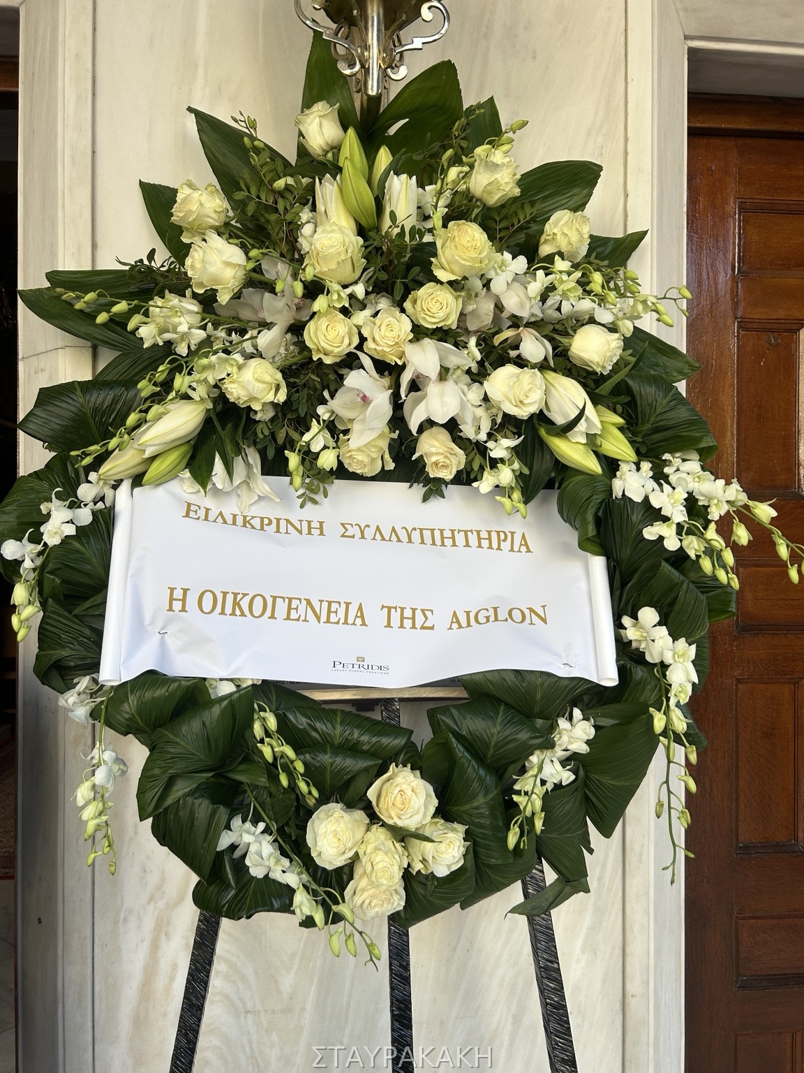 Στεφάνι συλλυπητηρίων 2 από το Γραφείο Τελετών Σταυρακάκη