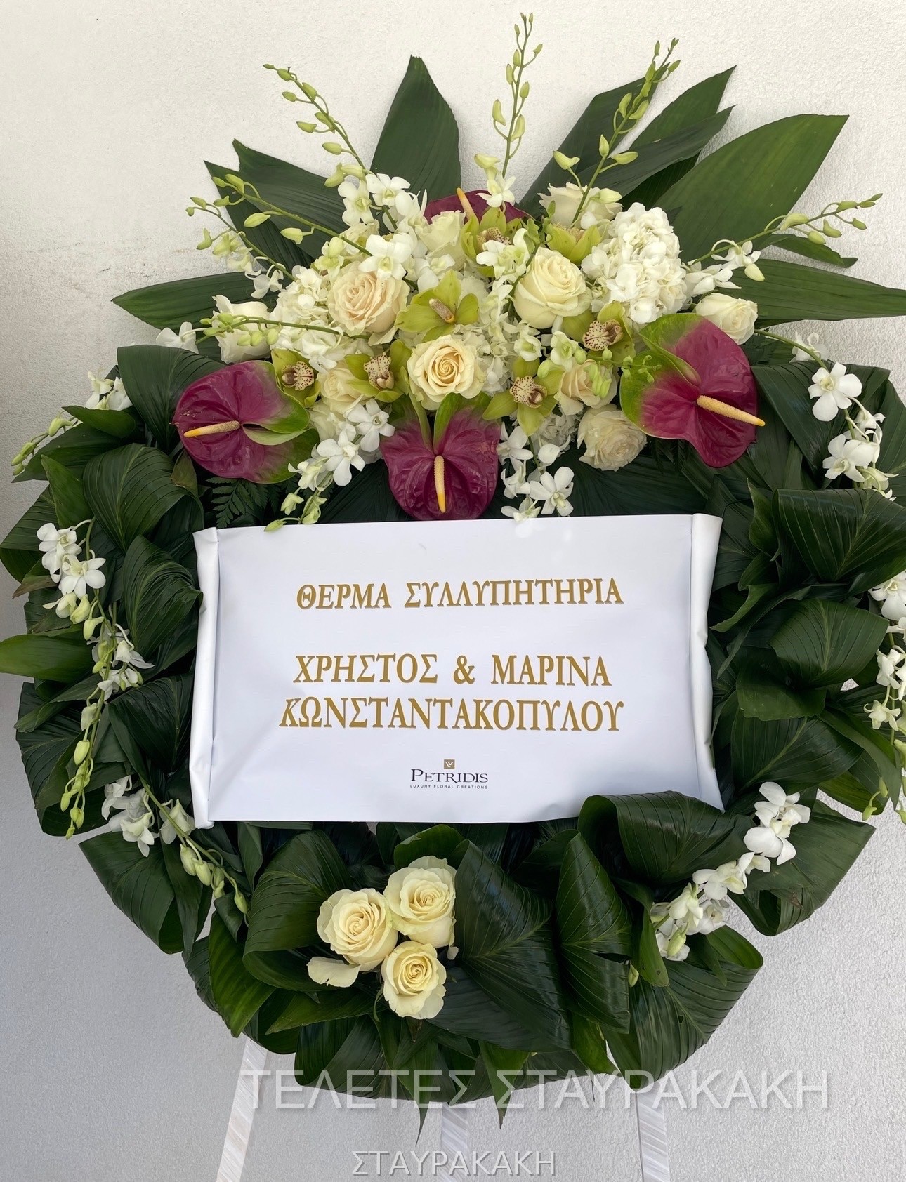 Στεφάνι συλλυπητηρίων 3 από το Γραφείο Τελετών Σταυρακάκη